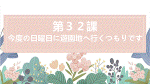 第32课 今度の日曜日に遊園地へ行くつもりです （ppt课件）-2024新新版标准日本语《高中日语》初级下册.pptx