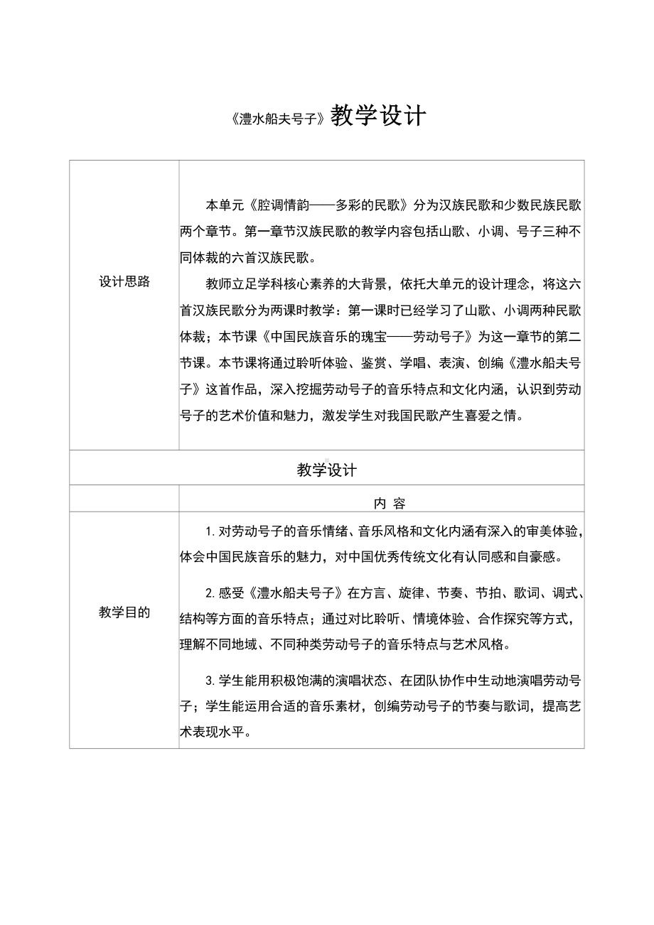 2.3 汉族民歌 澧水船夫号子 教学设计-2024新人音版（2019）《高中音乐》必修音乐鉴赏.docx_第1页