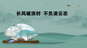 2024届高三上学期《长风破浪时不负凌云志》主题班会ppt课件.pptx