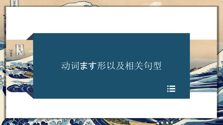 2024新新版标准日本语《高中日语》初级下册 期末语法复习大串讲之ます形相关句型（ppt课件）.pptx_第1页