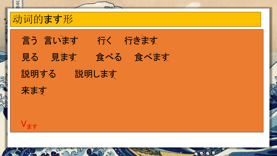 2024新新版标准日本语《高中日语》初级下册 期末语法复习大串讲之ます形相关句型（ppt课件）.pptx_第2页