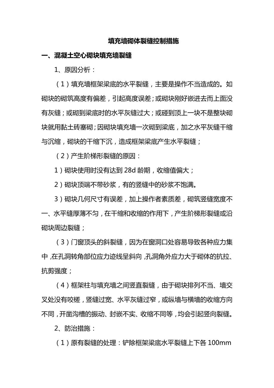 填充墙砌体裂缝控制措施.docx_第1页