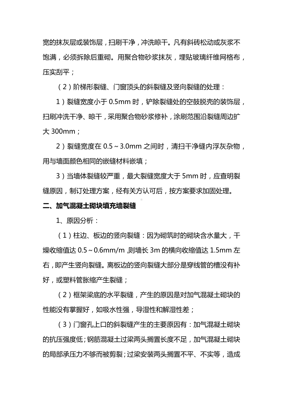 填充墙砌体裂缝控制措施.docx_第2页