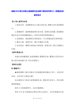 统编2024版七年级上册道德与法治第八课生命可贵8.2《敬畏生命》教学设计.docx