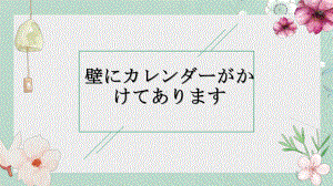 第34课 壁にカレンダーがかけてあります （ppt课件） -2024新新版标准日本语《高中日语》初级下册.pptx