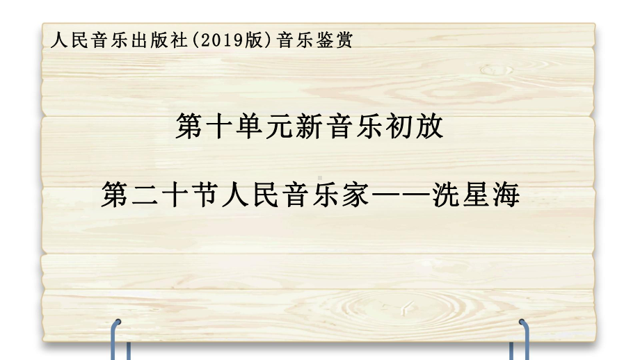 10.20 人民音乐家洗星海 说课（ppt课件） -2024新人音版（2019）《高中音乐》必修音乐鉴赏.pptx_第1页