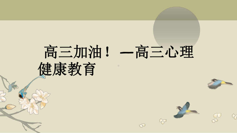 高三加油！ppt课件-2024秋高三下学期心理健康教育主题班会.pptx_第1页