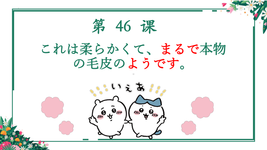 第46课 これは柔らかくて、 まるで本物の毛皮のようです（ppt课件） -2024新新版标准日本语《高中日语》初级下册.pptx_第1页