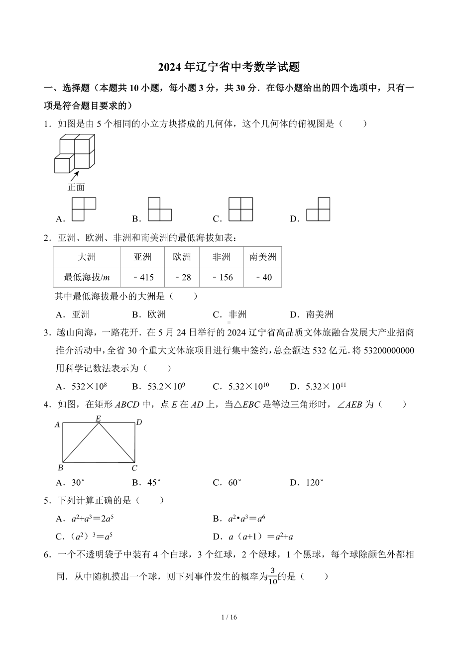 [真题]2024年辽宁省中考数学真题（含答案）.docx_第1页