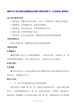 统编2024版七年级上册道德与法治第八课生命可贵8.1《认识生命》教学设计.docx