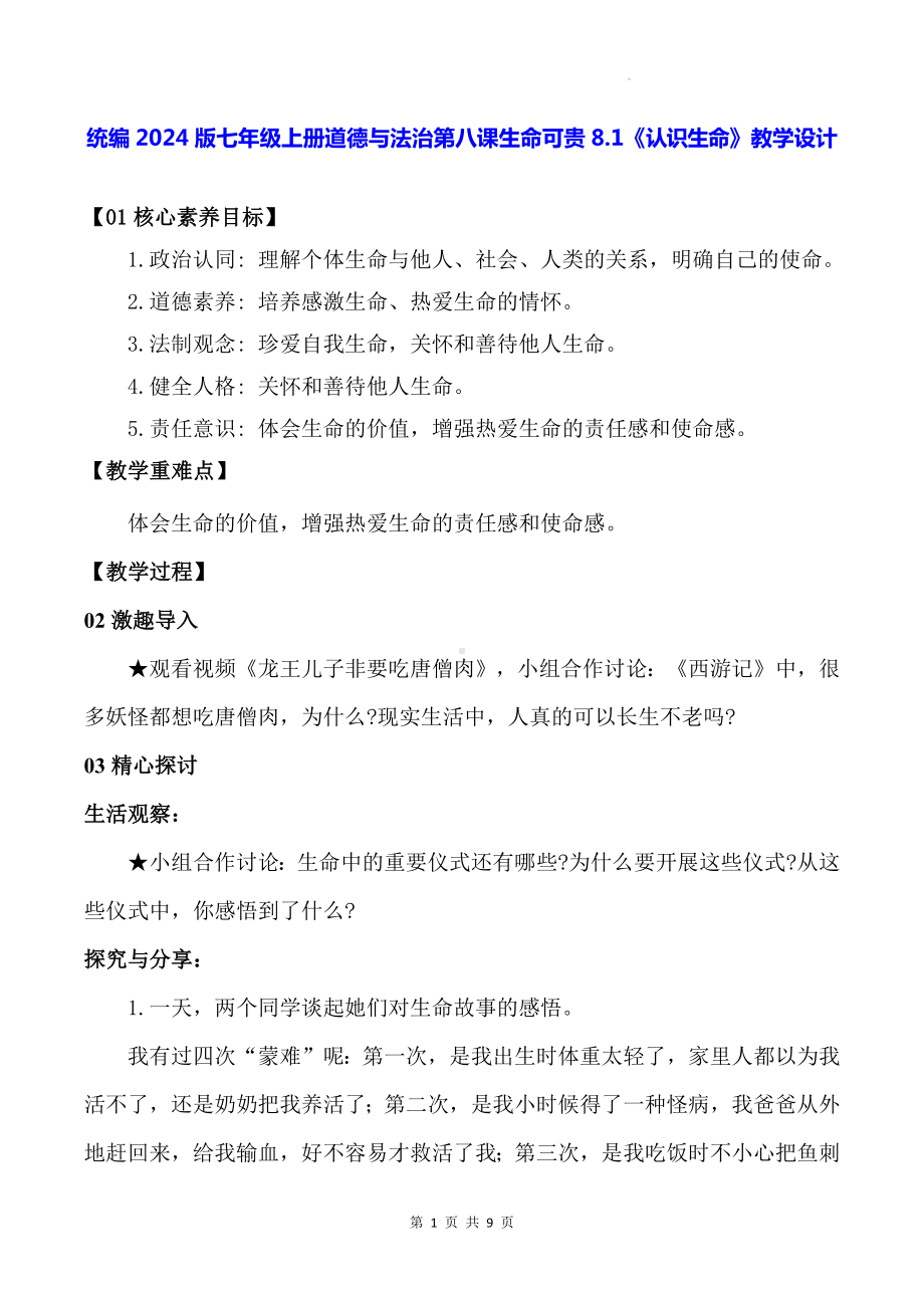 统编2024版七年级上册道德与法治第八课生命可贵8.1《认识生命》教学设计.docx_第1页