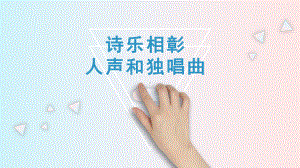 5.9独唱曲（ppt课件）-2024新人音版（2019）《高中音乐》必修音乐鉴赏.pptx