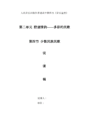 2.4 少数民族民歌说课教学设计 -2024新人音版（2019）《高中音乐》必修音乐鉴赏.docx