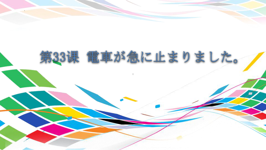 第33课 電車が急に止まりました （ppt课件） -2024新新版标准日本语《高中日语》初级下册.pptx_第1页