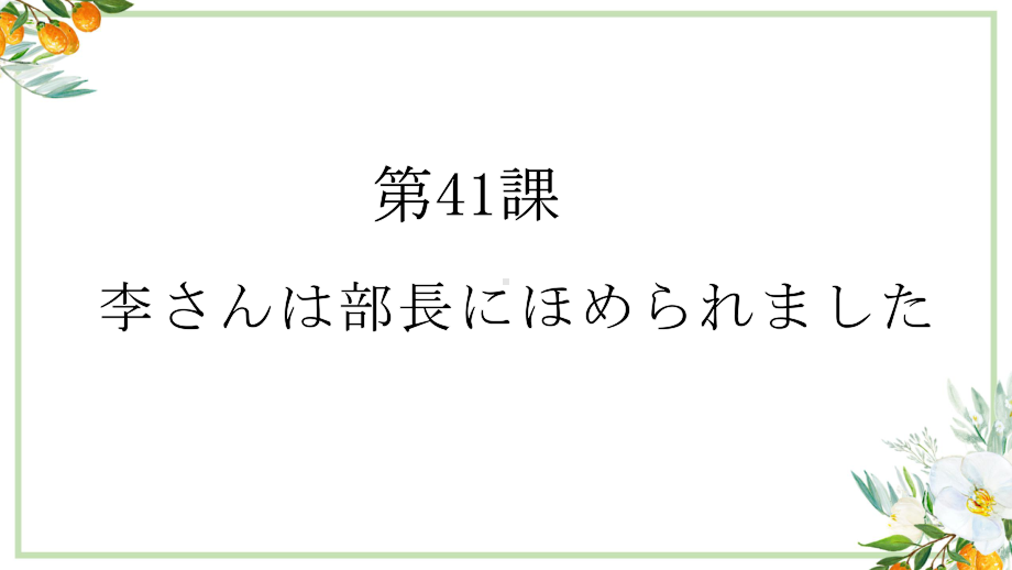 第41课 李さんは部長に 褒められました （ppt课件）(1)-2024新新版标准日本语《高中日语》初级下册.pptx_第1页