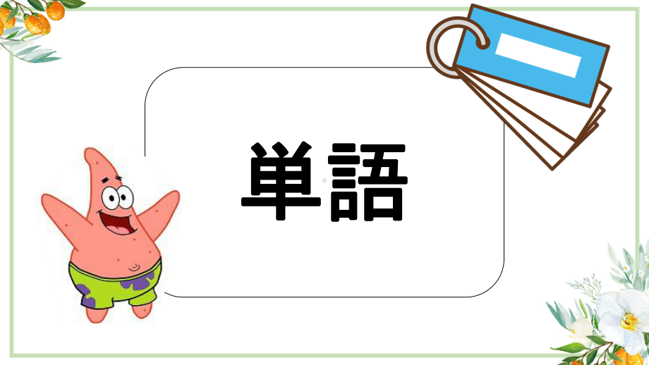 第41课 李さんは部長に 褒められました （ppt课件）(1)-2024新新版标准日本语《高中日语》初级下册.pptx_第2页