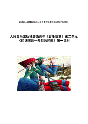 2.3 汉族民歌 教学设计 -2024新人音版（2019）《高中音乐》必修音乐鉴赏.docx