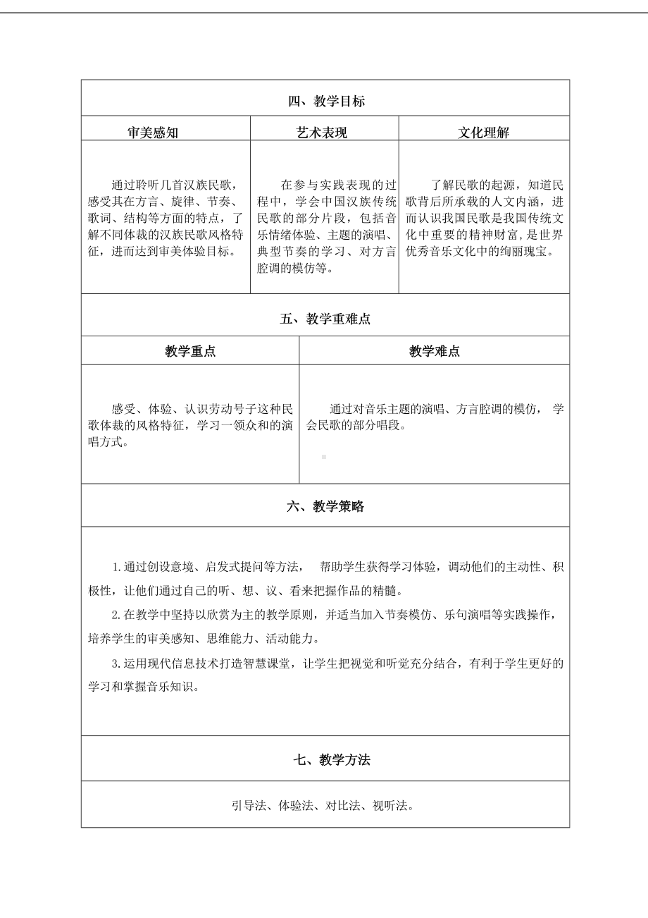 2.3 汉族民歌 教学设计 -2024新人音版（2019）《高中音乐》必修音乐鉴赏.docx_第3页