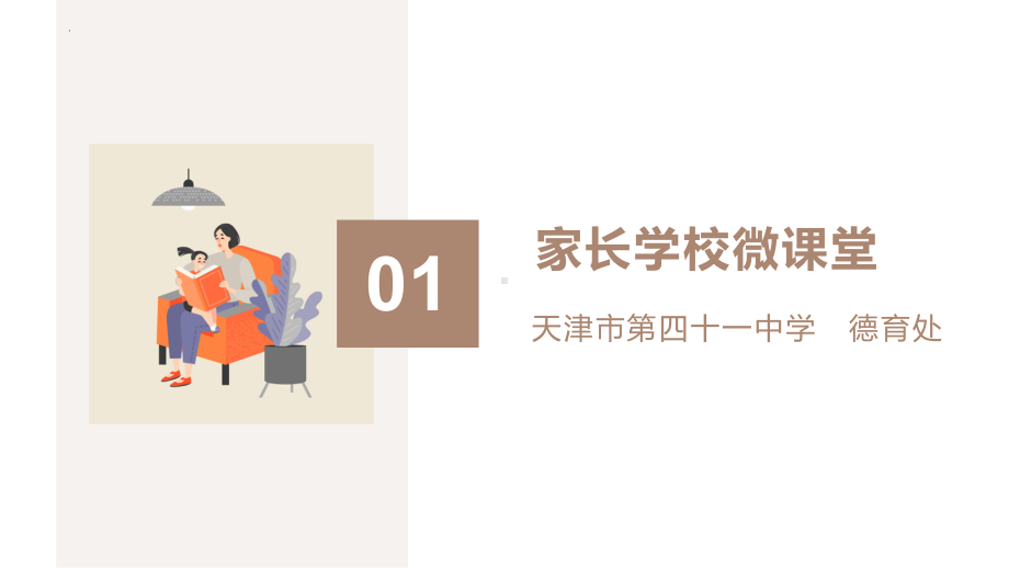 步履不停 携手同行 ppt课件-天津市第四十一中学2024秋高二下学期期末家长会.pptx_第3页