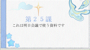 第25课 これは明日会議で使う資料です 单词 （ppt课件）-2024新新版标准日本语《高中日语》初级下册.pptx