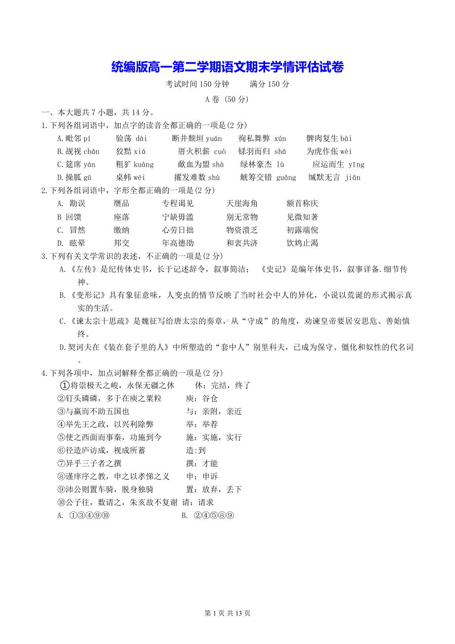 统编版高一第二学期语文期末学情评估试卷（含答案）.docx_第1页