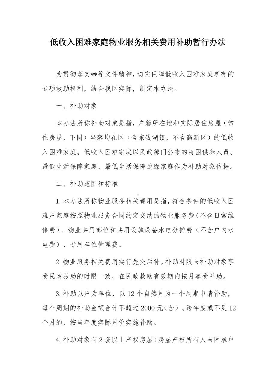 低收入困难家庭物业服务相关费用补助暂行办法.docx_第1页