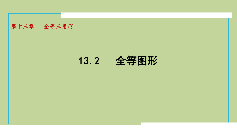 13.2 全等图形（课件）2024-2025学年度 冀教版数学八年级上册.pptx_第1页