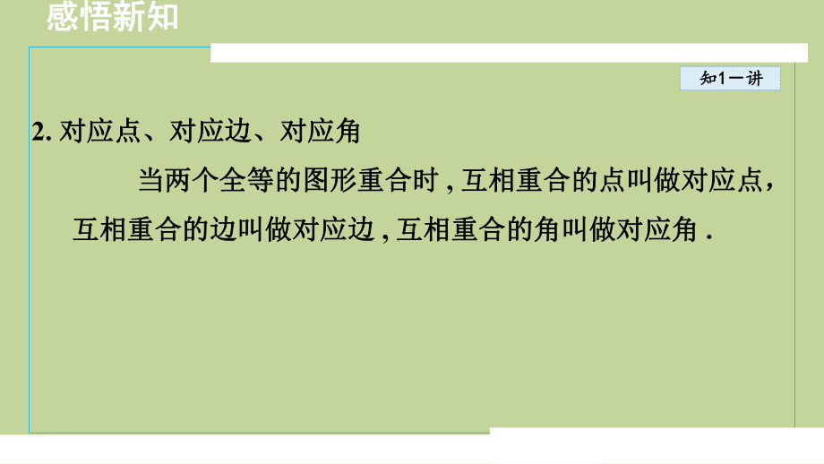 13.2 全等图形（课件）2024-2025学年度 冀教版数学八年级上册.pptx_第3页