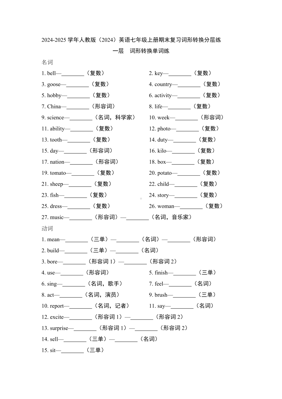 2024新人教版七年级上册《英语》期末复习词形转换分层练.docx_第1页