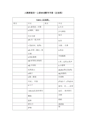 2024新人教版七年级上册《英语》Unit 2 单词默写手册 (汉译英版).docx