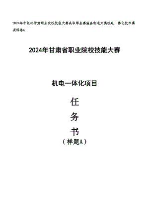 2024年中银杯甘肃职业院校技能大赛高职学生赛装备制造大类机电一体化技术赛项样卷A.docx