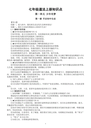 初中道德与法治新部编版七年级上册第一单元《少年有梦》知识点（2024秋）.doc