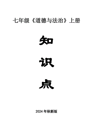 初中道德与法治新部编版七年级上册全册知识点（2024秋）.doc