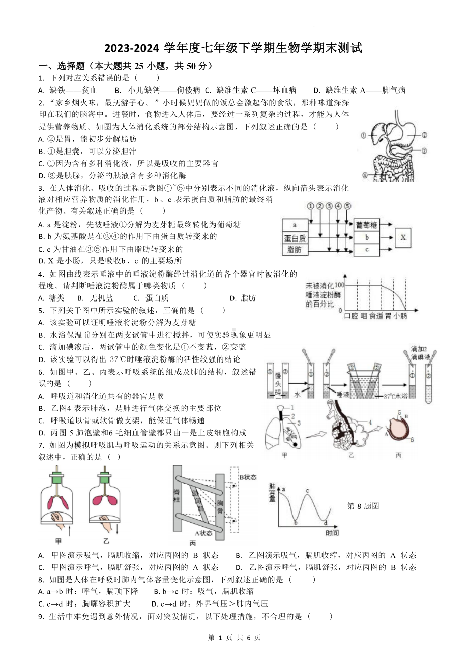 2023-2024 学年度七年级下学期生物学期末测试.docx_第1页