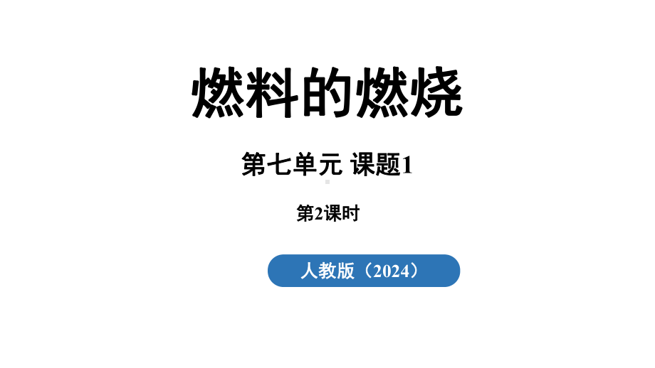 7.1 燃料的燃烧（第二课时）ppt课件(共33张PPT内嵌视频)-2024新人教版九年级上册《化学》.pptx_第2页