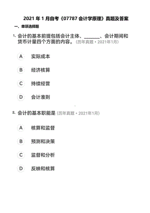 2021年01月自考《07787会计学原理》真题及答案（带解析）.pdf