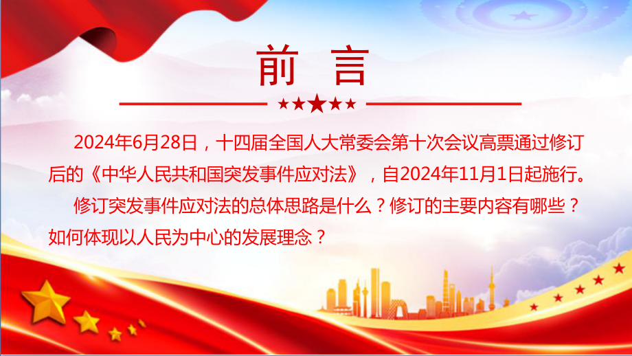 新修订《突发事件应对法》班会PPT.ppt_第2页