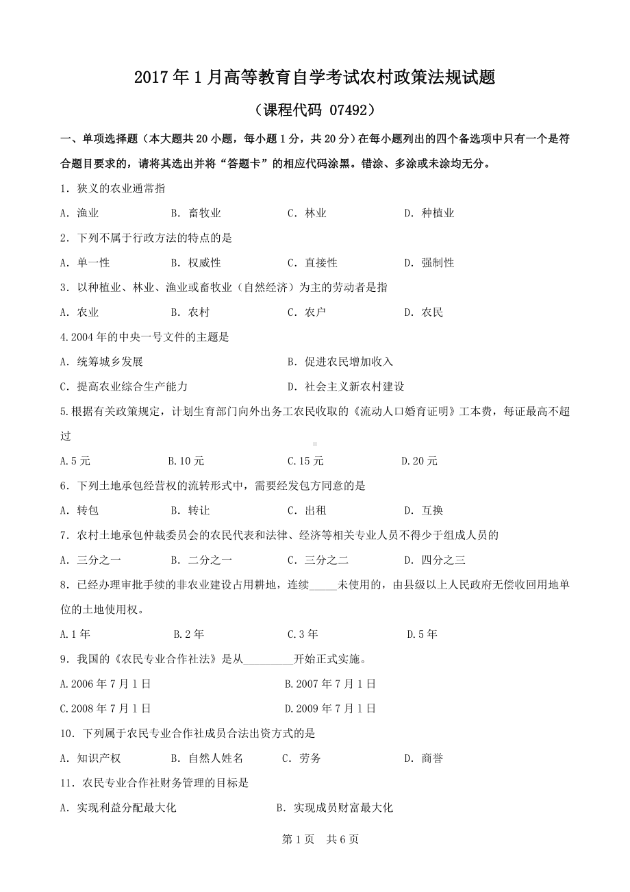 广东省2017年1月自考《农村政策法规07492》试题及答案.doc_第1页