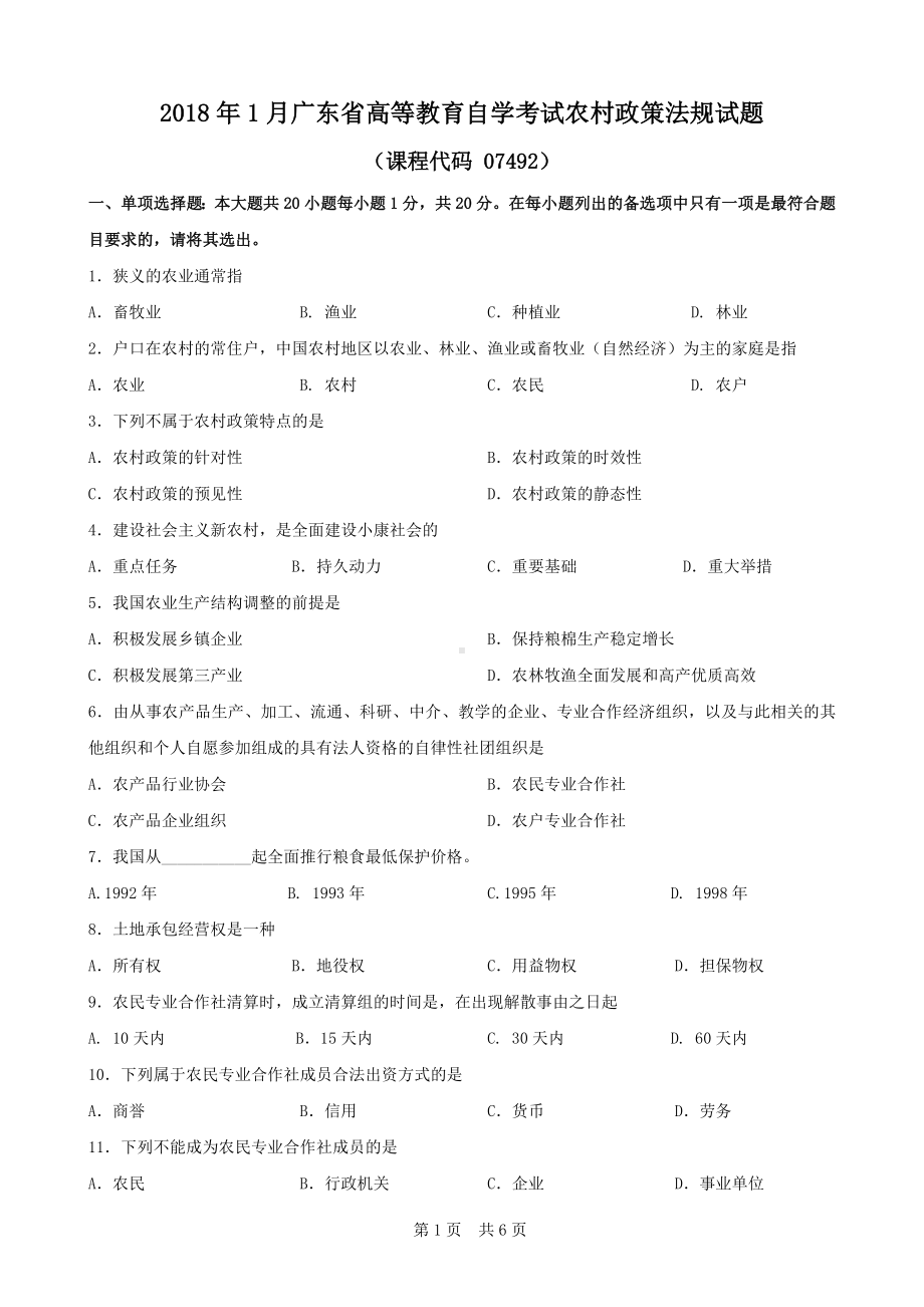 广东省2018年1月自考《农村政策法规07492》试题及答案.doc_第1页