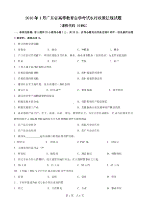 广东省2018年1月自考《农村政策法规07492》试题及答案.doc