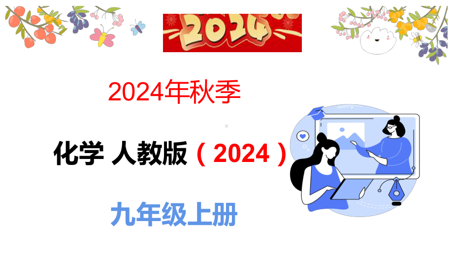 1.1.1化学变化和物理变化ppt课件（24张PPT内嵌视频)-2024新人教版九年级上册《化学》.pptx_第1页