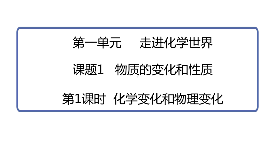 1.1.1化学变化和物理变化ppt课件（24张PPT内嵌视频)-2024新人教版九年级上册《化学》.pptx_第2页