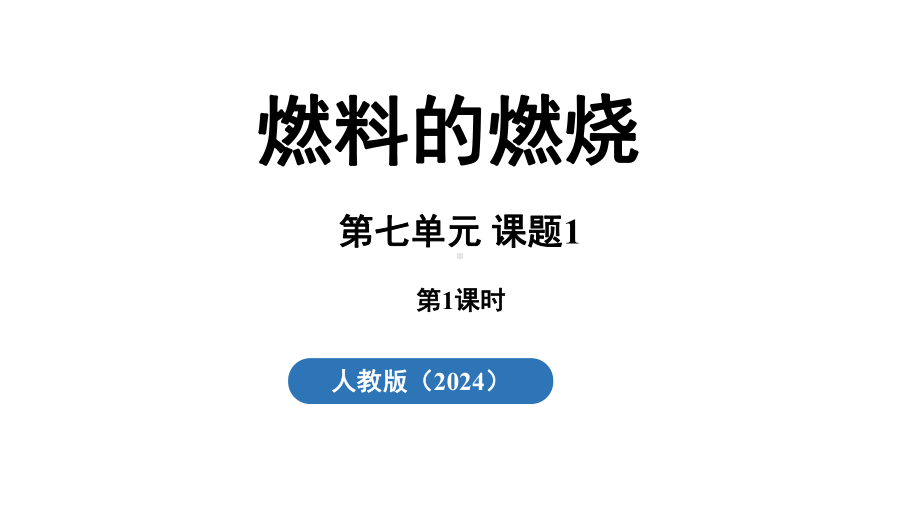 7.1 燃料的燃烧（第一课时）ppt课件(共42张PPT内嵌视频)-2024新人教版九年级上册《化学》.pptx_第2页