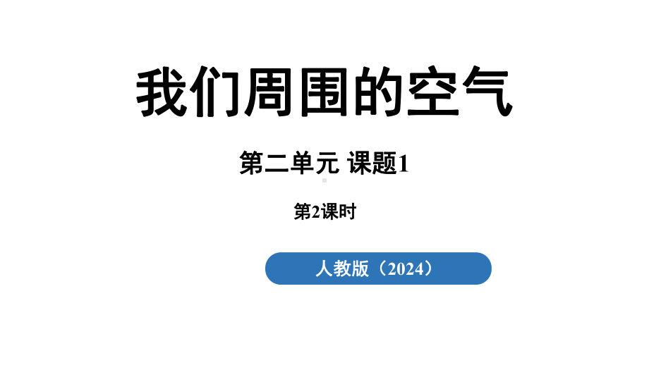 2.1 我们周围的空气（第二课时）ppt课件(共26张PPT内嵌视频)-2024新人教版九年级上册《化学》.pptx_第2页