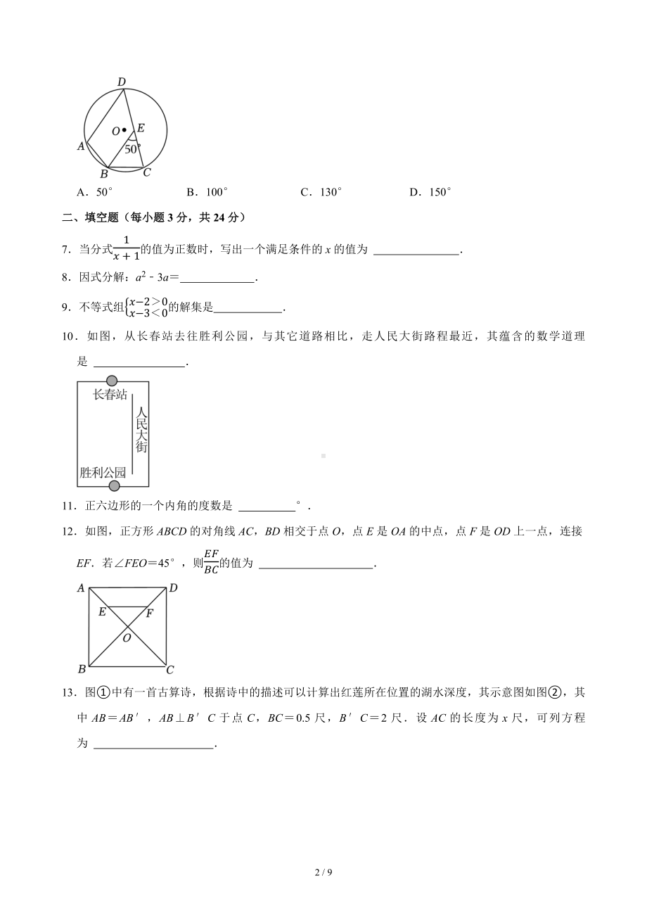 [真题]2024年吉林省中考数学真题（含答案）.docx_第2页