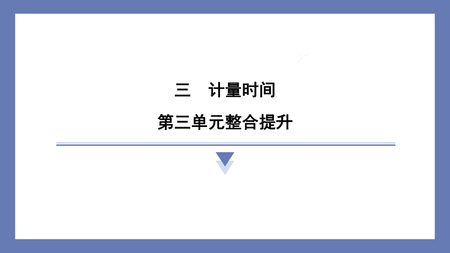 第三单元计量时间整合提升课件 教科版科学五年级上册.pptx_第1页