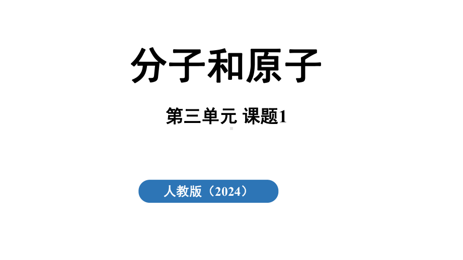 3.1分子和原子ppt课件(共39张PPT内嵌视频)-2024新人教版九年级上册《化学》.pptx_第2页