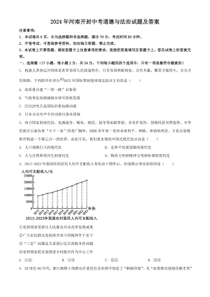 2024年河南开封中考道德与法治试题及答案.doc