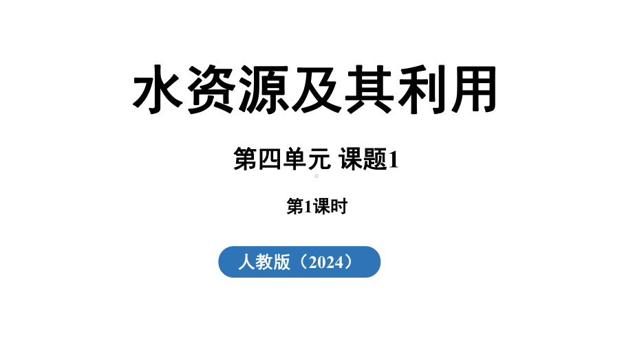 4.1 水资源及其利用（第一课时）ppt课件(共26张PPT)-2024新人教版九年级上册《化学》.pptx_第2页