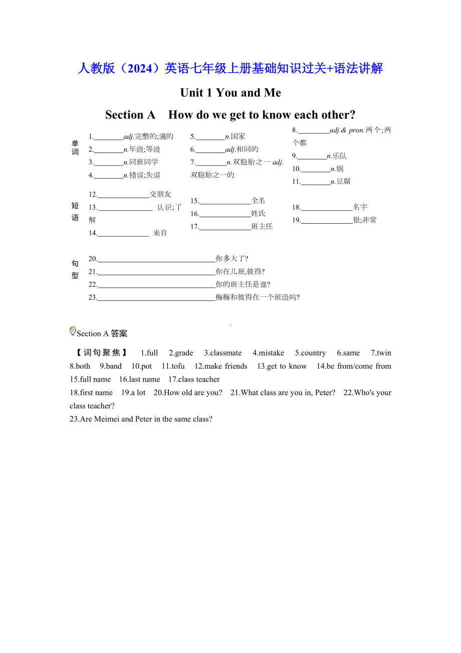 Unit 1 You and Me-基础知识过关（含答案）+语法讲解-2024新人教版七年级上册《英语》.docx_第1页
